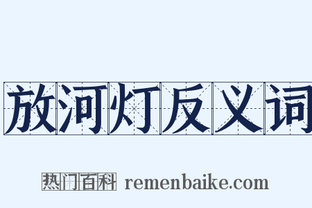 放河灯反义词是什么意思的图片